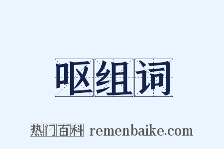 呕组词是什么意思的图片